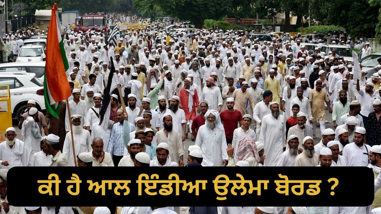 ਮਹਾਰਾਸ਼ਟਰ ਚੋਣਾਂ ‘ਚ ਉਲੇਮਾ ਬੋਰਡ ਦੀ ਐਂਟਰੀ, ਜਾਣੋ ਕੀ ਹੈ ਇਸ ਦਾ ਕੰਮ ਤੇ ਸ਼ਰਤਾਂ? ਮਹਾਰਾਸ਼ਟਰ ਚੋਣਾਂ ‘ਚ ਉਲੇਮਾ ਬੋਰਡ ਦੀ ਐਂਟਰੀ, ਜਾਣੋ ਕੀ ਹੈ ਇਸ ਦਾ ਕੰਮ ਤੇ ਸ਼ਰਤਾਂ?