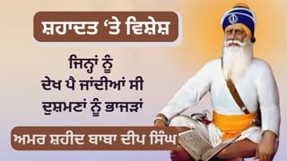 Baba Deep Singh Ji: ਜਿਨ੍ਹਾਂ ਨੂੰ ਦੇਖ ਪੈ ਜਾਂਦੀਆਂ ਸੀ ਦੁਸ਼ਮਣਾਂ ਨੂੰ ਭਾਜੜਾਂ, ਅਨੌਖੇ ਅਮਰ ਸ਼ਹੀਦ ਬਾਬਾ ਦੀਪ ਸਿੰਘ