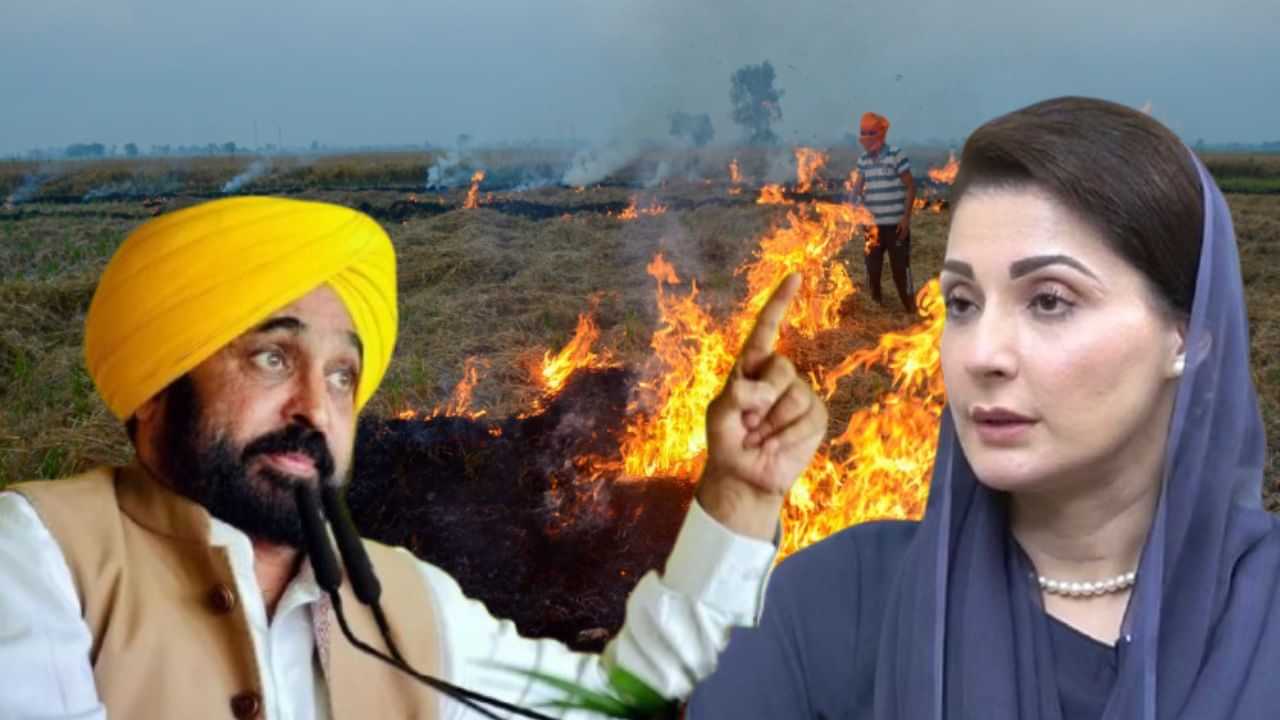 Smog Diplomacy: ਪਰਾਲੀ ਸਾੜਣ ਦੇ ਮੁੱਦੇ ਤੇ ਮਰੀਅਮ ਨਵਾਜ਼ ਲਿਖਣਗੇ ਸੀਐਮ ਨੂੰ ਚਿੱਠੀ, ਮਾਨ ਬੋਲੇ- ਸਾਡਾ ਧੂੰਆ ਗੇੜੇ ਹੀ ਦੇਈ ਜਾਂਦਾ