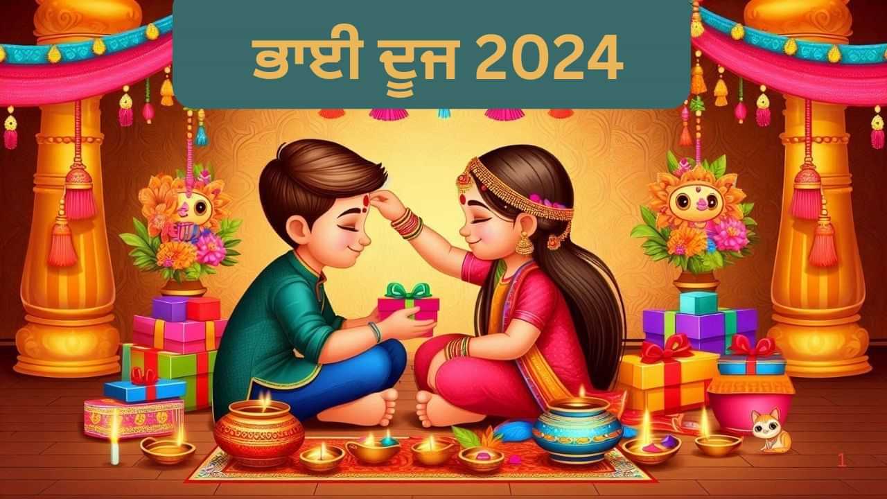 Bhai Dooj Tilak Muhurat 2024: ਭਾਈ ਦੂਜ ਅੱਜ, ਤਿਲਕ ਲਗਾਉਣ ਦਾ ਸ਼ੁਭ ਸਮਾਂ, ਪੂਜਾ ਦੀ ਵਿਧੀ, ਨਿਯਮ ਅਤੇ ਜਾਣੋ ਮਹੱਤਵ