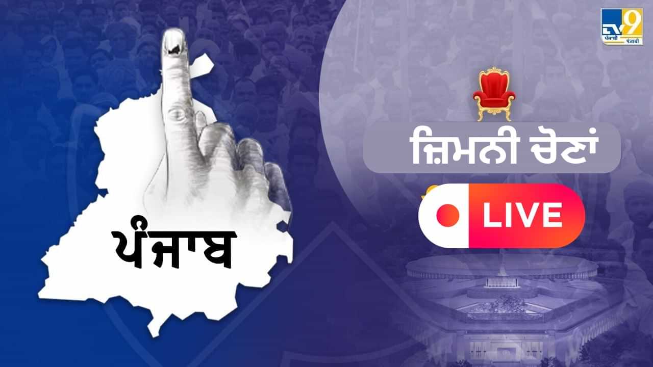 Punjab By-Elections 2024 Voting Day Live Updates: ਸਵੇਰੇ 9 ਵਜੇ ਤੱਕ 8.53 ਫੀਸਦ ਵੋਟਿੰਗ, ਗਿੱਦੜਬਾਹਾ ਦੇ ਲੋਕਾਂ ਚ ਦੇਖਣ ਨੂੰ ਮਿਲ ਰਿਹਾ ਉਤਸ਼ਾਹ