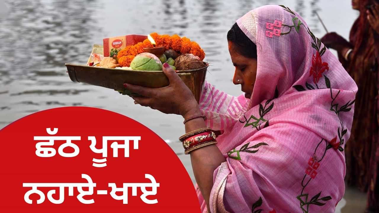 Chhath Puja 2024 Nahay Khay: ਕੱਲ੍ਹ ਤੋਂ ਸ਼ੁਰੂ ਹੋਵੇਗਾ ਛਠ ਤਿਉਹਾਰ, ਸ਼ੁਭ ਸਮਾਂ, ਪੂਜਾ ਵਿਧੀ ਤੇ ਮਹੱਤਵ ਜਾਣੋ