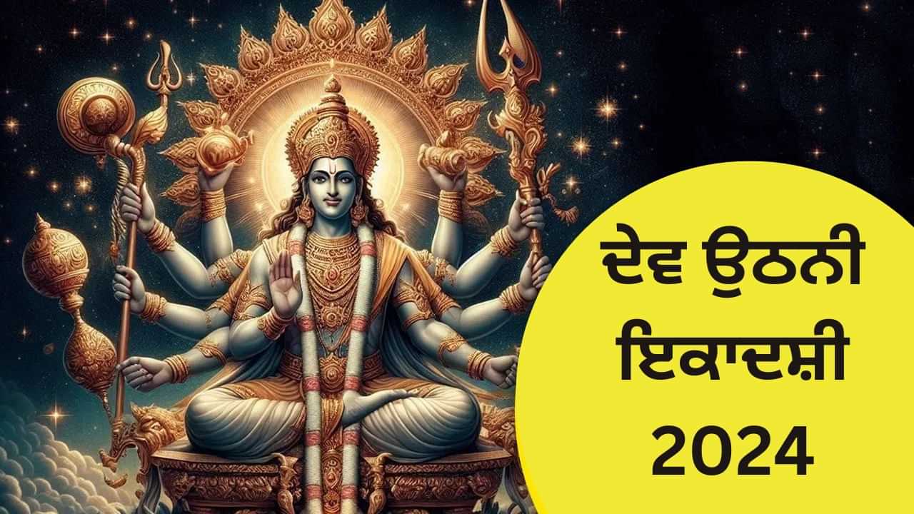 Dev Uthani Ekadashi Shubh Muhurat: ਭਲਕੇ ਦੇਵ ਉਠਨੀ ਇਕਾਦਸ਼ੀ ਤੋਂ ਸ਼ੁਰੂ ਹੋਣਗੇ ਮਾਂਗਲਿਕ ਕੰਮ, ਜਾਣੋ ਕਿਸ ਸ਼ੁਭ ਸਮੇਂ ਚ ਕਰੀਏ ਪੂਜਾ