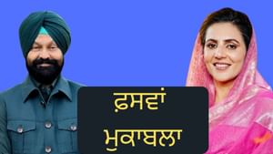 ਗਿੱਦੜਬਾਹਾ ਚ ਫਸਵਾਂ ਮੁਕਾਬਲਾ, AAP ਦੇ ਡਿੰਪੀ ਢਿੱਲੋਂ ਅੱਗੇ