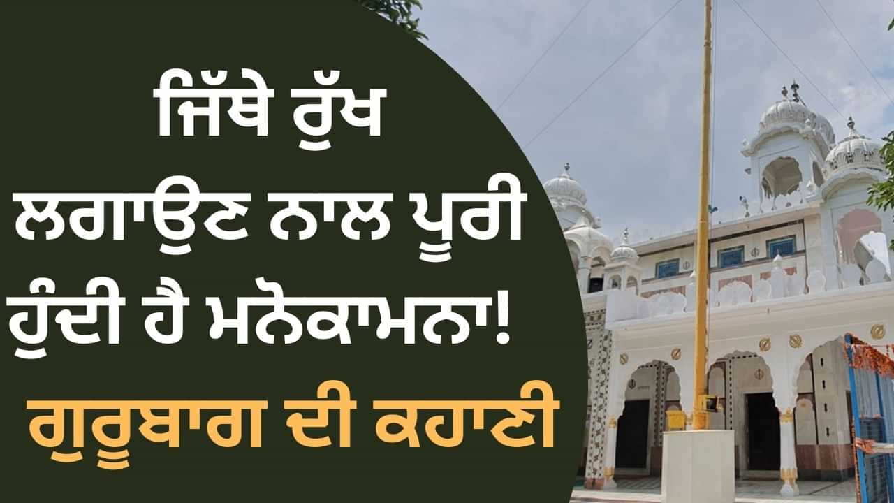 Sikh History: ਜਿੱਥੇ ਰੁੱਖ ਲਗਾਉਣ ਨਾਲ ਪੂਰੀ ਹੁੰਦੀ ਹੈ ਮਨੋਕਾਮਨਾ, ਜਾਣੋਂ ਗੁਰੂਬਾਗ ਦੀ ਕਹਾਣੀ