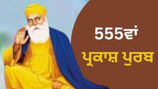 Guru Nanak Jayanti 2024 : ਕੱਤਕ ਦੀ ਪੂਰਨਮਾਸ਼ੀ ਨੂੰ ਕਿਉਂ ਮਨਾਇਆ ਜਾਂਦਾ ਹੈ ਗੁਰਪੁਰਬ? ਜਾਣੋ ਮਹੱਤਵ