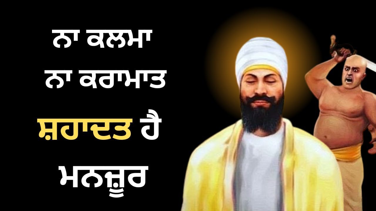 ਨਾ ਕਲਮਾ ਮਨਜ਼ੂਰ, ਨਾ ਕਰਾਮਾਤ… ਪਾਤਸ਼ਾਹ ਨੇ ਦਿੱਲੀ ਵਿੱਚ ਦਿੱਤੀ ਸੀ ਸਿੱਦਕ ਲਈ ਸ਼ਹਾਦਤ ਨਾ ਕਲਮਾ ਮਨਜ਼ੂਰ, ਨਾ ਕਰਾਮਾਤ… ਪਾਤਸ਼ਾਹ ਨੇ ਦਿੱਲੀ ਵਿੱਚ ਦਿੱਤੀ ਸੀ ਸਿੱਦਕ ਲਈ ਸ਼ਹਾਦਤ