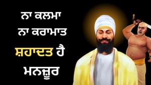 ਨਾ ਕਲਮਾ ਮਨਜ਼ੂਰ, ਨਾ ਕਰਾਮਾਤ... ਪਾਤਸ਼ਾਹ ਨੇ ਦਿੱਤੀ ਸੀ ਸਿੱਦਕ ਲਈ ਸ਼ਹਾਦਤ