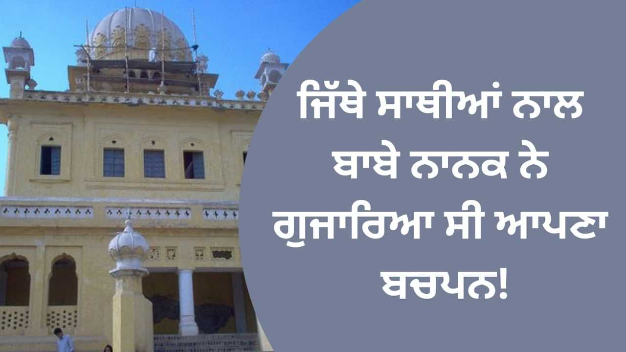 Nankana Sahib: ਜਿੱਥੇ ਸਾਥੀਆਂ ਨਾਲ ਬਾਬੇ ਨਾਨਕ ਨੇ ਗੁਜਾਰਿਆ ਸੀ ਆਪਣਾ ਬਚਪਨ,ਗੁਰਦੁਆਰਾ ਬਾਲ ਲੀਲਾ ਸਾਹਿਬ ਦਾ ਇਤਿਹਾਸ