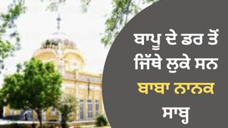 Gurudwara Tambu Sahib: ਬਾਪੂ ਦੇ ਡਰ ਤੋਂ ਜਿੱਥੇ ਲੁਕੇ ਸਨ ਬਾਬਾ ਨਾਨਕ ਸਾਬ੍ਹ