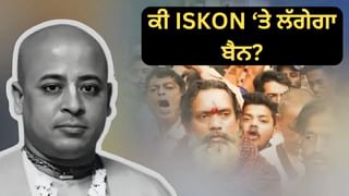 ਕੀ ਬਾਂਗਲਾਦੇਸ਼ ‘ਚ ISKON ‘ਤੇ ਹੋਵੇਗੀ ਪਾਬੰਦੀ? ਯੂਨਸ ਸਰਕਾਰ ਦੱਸਿਆ ਕਿ ਇਹ ਕੱਟੜਪੰਥੀ ਸੰਗਠਨ