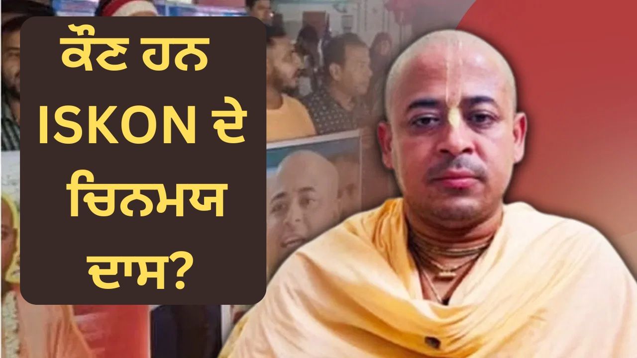 ਕੌਣ ਹਨ ISKON ਦੇ ਚਿਨਮਯ ਦਾਸ, ਜਿਨ੍ਹਾਂ ਦੀ ਗ੍ਰਿਫਤਾਰੀ ਨੇ ਬਾਂਗਲਾਦੇਸ਼ ‘ਚ ਵਧਾਈ ਹਲਚਲ? ਕੌਣ ਹਨ ISKON ਦੇ ਚਿਨਮਯ ਦਾਸ, ਜਿਨ੍ਹਾਂ ਦੀ ਗ੍ਰਿਫਤਾਰੀ ਨੇ ਬਾਂਗਲਾਦੇਸ਼ ‘ਚ ਵਧਾਈ ਹਲਚਲ?