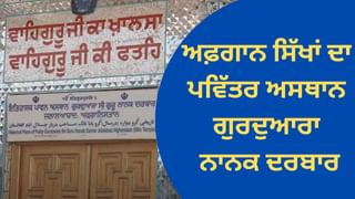 Jalalabad Gurdwara Nanak Darbar Sahib: ਅਫ਼ਗਾਨ ਸਿੱਖਾਂ ਦਾ ਪਵਿੱਤਰ ਅਸਥਾਨ ਗੁਰਦੁਆਰਾ ਨਾਨਕ ਦਰਬਾਰ