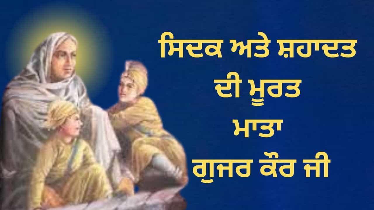 Mata Gujar Kaur ji: ਸਿਦਕ ਅਤੇ ਸ਼ਹਾਦਤ ਦੀ ਮੂਰਤ ਮਾਤਾ ਗੁਜਰ ਕੌਰ ਜੀ Mata Gujar Kaur ji: ਸਿਦਕ ਅਤੇ ਸ਼ਹਾਦਤ ਦੀ ਮੂਰਤ ਮਾਤਾ ਗੁਜਰ ਕੌਰ ਜੀ