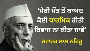 ਮੇਰੀ ਮੌਤ ਤੋਂ ਬਾਅਦ... ਕੀ ਸੱਚੀ ਧਰਮ ਦੇ ਖਿਲਾਫ਼ ਸਨ ਨਹਿਰੂ ?