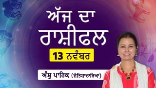 Aaj Da Rashifal: ਅੱਜ ਕਾਰਜ ਖੇਤਰ ‘ਚ ਹੋ ਸਕਦਾ ਵਿਵਾਦ, ਜੋਤਿਸ਼ਾਚਾਰਿਆ ਅੰਸ਼ੁ ਪਾਰਿਕ ਤੋਂ ਜਾਣੋ ਅੱਜ ਦਾ ਰਾਸ਼ੀਫਲ