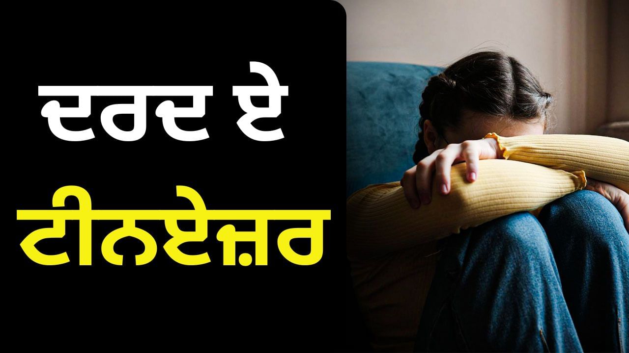 ਛੋਟੇ ਬੱਚੇ ਤਣਾਅ ਵਿਚ ਕਿਉਂ ਹਨ? ਕਿਉਂ ਪੈ ਰਹੀ ਹੈ ਥੈਰੇਪੀ ਅਤੇ ਕਾਉਂਸਲਿੰਗ ਦੀ ਲੋੜ ਛੋਟੇ ਬੱਚੇ ਤਣਾਅ ਵਿਚ ਕਿਉਂ ਹਨ? ਕਿਉਂ ਪੈ ਰਹੀ ਹੈ ਥੈਰੇਪੀ ਅਤੇ ਕਾਉਂਸਲਿੰਗ ਦੀ ਲੋੜ