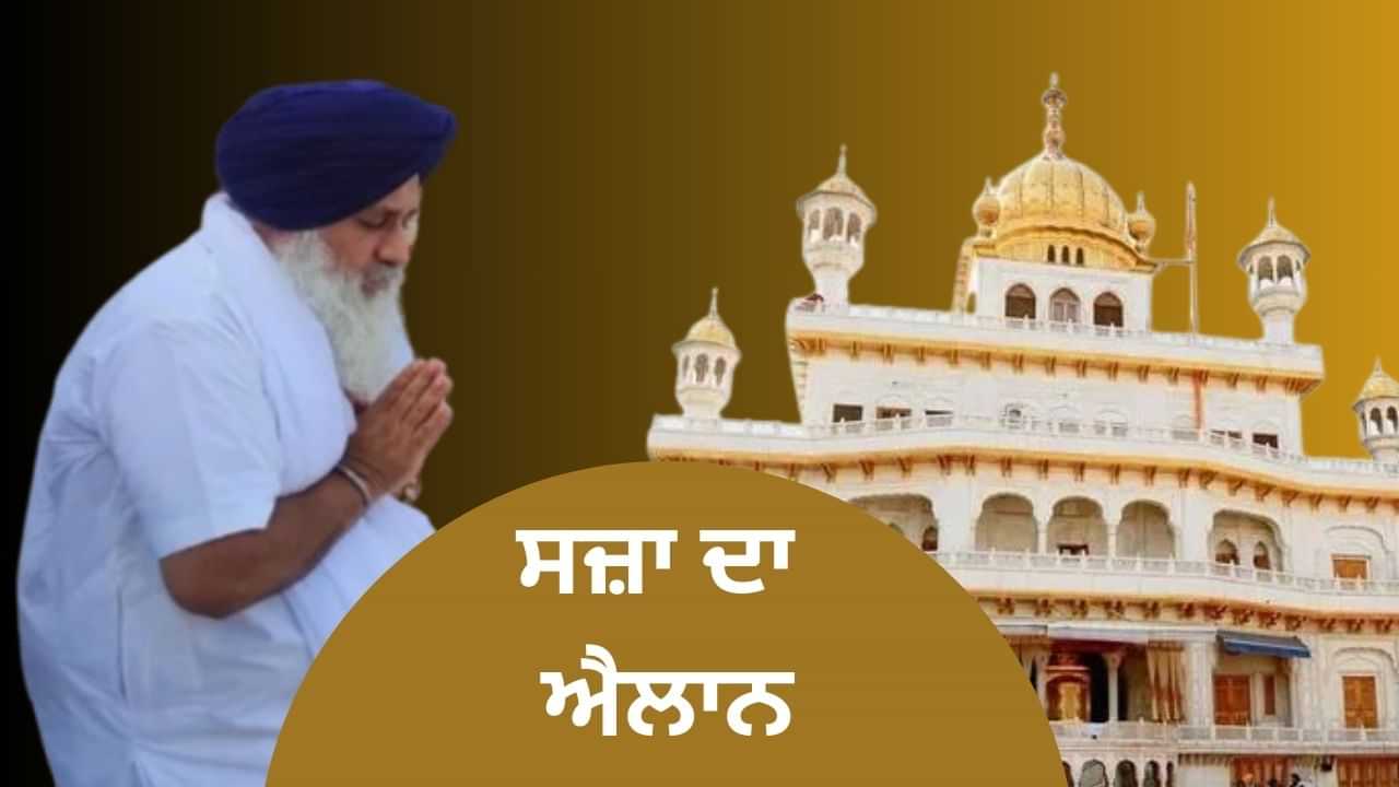 ਰਾਮ ਰਹੀਮ ਨੂੰ ਮੁਆਫੀ, ਸੰਗਤ ਤੇ ਲਾਠੀਚਾਰਜ... ਜਾਣੋ ਕਿਹੜੀਆਂ ਗਲਤੀਆਂ ਕਾਰਨ ਤਨਖਾਹੀਆ ਐਲਾਨੇ ਗਏ ਸੁਖਬੀਰ ਸਿੰਘ ਬਾਦਲ