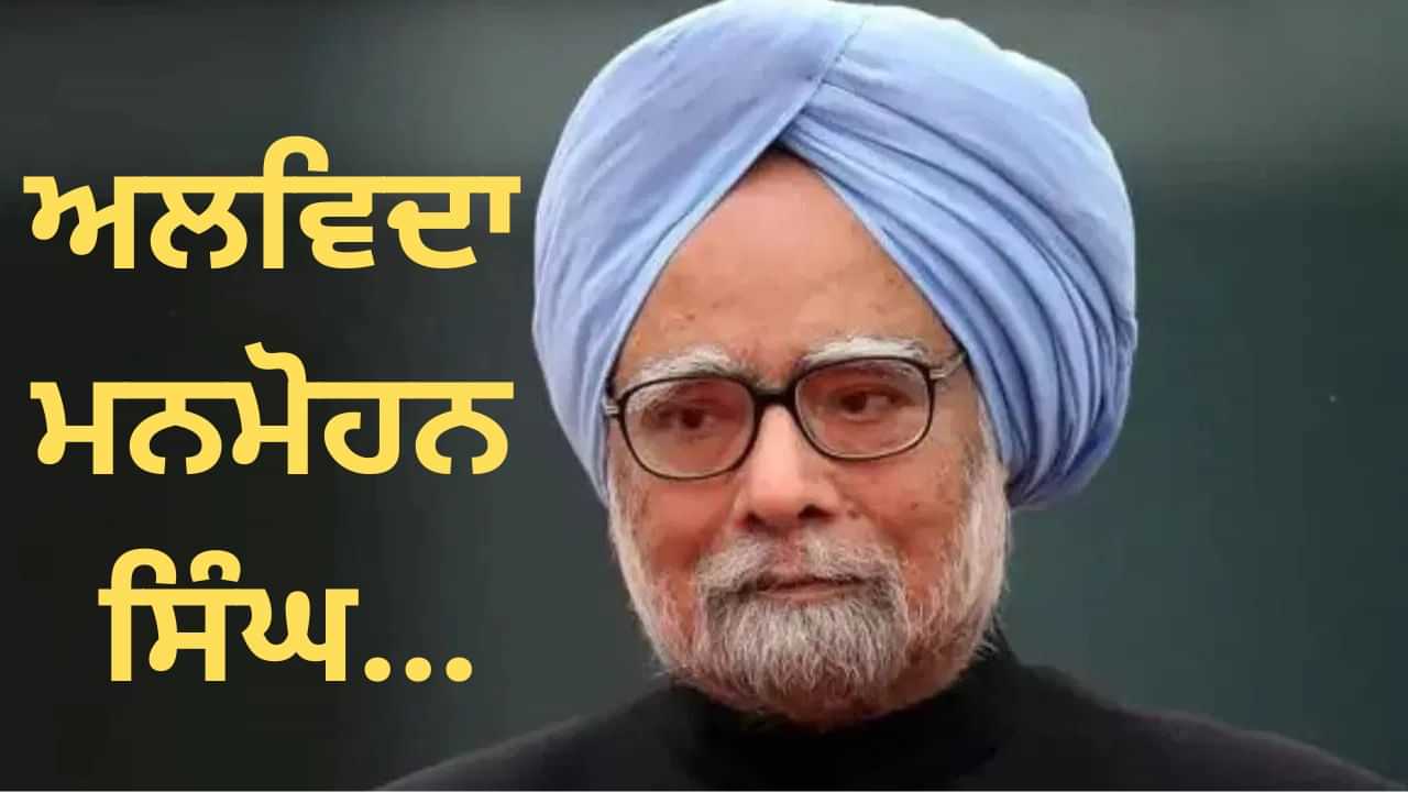 ਸਾਬਕਾ PM ਮਨਮੋਹਨ ਸਿੰਘ ਦਾ ਦਿਹਾਂਤ, 92 ਸਾਲ ਦੀ ਉਮਰ ਚ ਲਈ ਆਖਰੀ ਸਾਹ