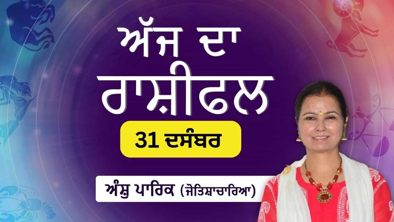 Aaj Da Rashifal: ਅੱਜ ਤੁਹਾਨੂੰ ਕਾਰਜ ਖੇਤਰ ਚ ਸਾਰਿਆਂ ਦਾ ਸਹਿਯੋਗ ਮਿਲੇਗਾ, ਜੋਤਿਸ਼ਾਚਾਰਿਆ ਅੰਸ਼ੁ ਪਾਰਿਕ ਤੋਂ ਜਾਣੋ ਅੱਜ ਦਾ ਰਾਸ਼ੀਫਲ