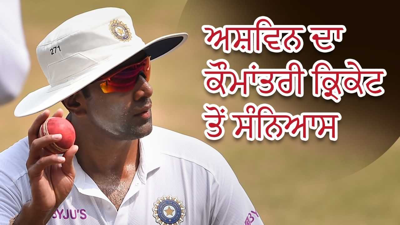 Ravichandran Ashwin : ਕਰੋੜਾਂ ਚ ਖੇਡਦੇ ਹਨ ਅੰਨਾ, ਜਾਣੋ 14 ਸਾਲਾਂ ਦੇ ਅੰਤਰਰਾਸ਼ਟਰੀ ਕਰੀਅਰ ਚ ਅਸ਼ਵਿਨ ਨੇ ਕਿੰਨਾ ਪੈਸਾ ਕਮਾਇਆ?