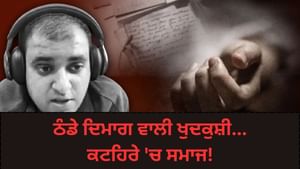 ਠੰਡੇ ਦਿਮਾਗ ਵਾਲੀ ਖੁਦਕੁਸ਼ੀ...ਕੀ ਕਟਹਿਰੇ 'ਚ ਸਮਾਜ ਵੀ ਹੈ?