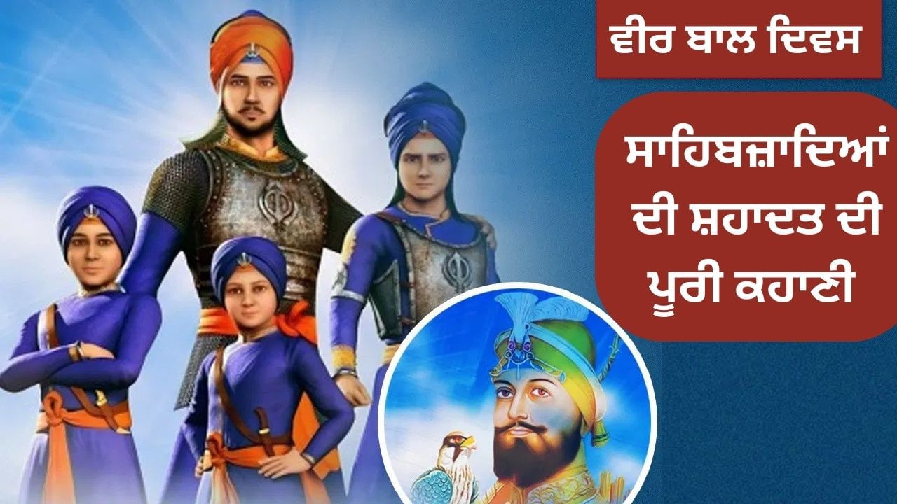 Chaar Sahibzaade: ਛੋਟੇ ਸਾਹਿਬਜਾਦਿਆਂ ਦੀ ਕੁਰਬਾਨੀ, ਜਾਣੋ ਸਫਰ-ਏ-ਸ਼ਹਾਦਤ ਦੀ ਪੂਰੀ ਕਹਾਣੀ Chaar Sahibzaade: ਛੋਟੇ ਸਾਹਿਬਜਾਦਿਆਂ ਦੀ ਕੁਰਬਾਨੀ, ਜਾਣੋ ਸਫਰ-ਏ-ਸ਼ਹਾਦਤ ਦੀ ਪੂਰੀ ਕਹਾਣੀ