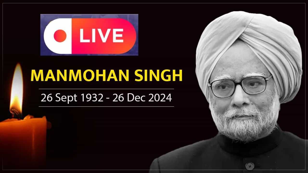 Dr. Manmohan Singh Passes Away: ਮਨਮੋਹਨ ਸਿੰਘ ਦੀ ਮ੍ਰਿਤਕ ਦੇਹ ਭਲਕੇ ਲਿਆਂਦੀ ਜਾਵੇਗੀ ਕਾਂਗਰਸ ਦੇ ਮੁੱਖ ਦਫਤਰ