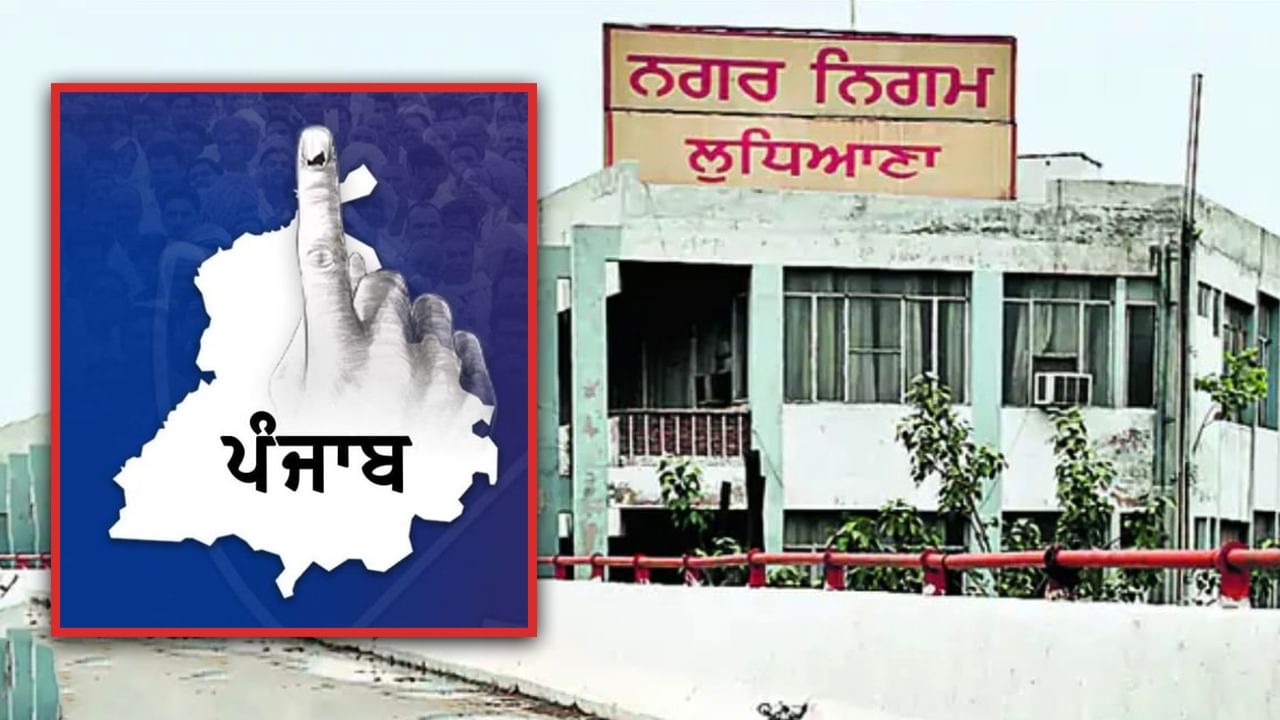 Ludhiana: ਨਗਰ ਨਿਗਮ ਦੀ ਉਡੀਕ ਹੋਵੇਗੀ ਖ਼ਤਮ, ਅੱਜ ਪਹਿਲੀ ਵਾਰ ਬਣੇਗੀ ਮਹਿਲਾ ਮੇਅਰ Ludhiana: ਨਗਰ ਨਿਗਮ ਦੀ ਉਡੀਕ ਹੋਵੇਗੀ ਖ਼ਤਮ, ਅੱਜ ਪਹਿਲੀ ਵਾਰ ਬਣੇਗੀ ਮਹਿਲਾ ਮੇਅਰ