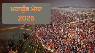 Mahakumb 2025: ਸ਼ਿਵ ਦੀ ਅਰਾਧਨਾ ਦੇ ਨਾਲ ਹੀ ਕੀਤਾ ਜਾਂਦਾ ਹੈ ਗੁਰਬਾਣੀ ਦਾ ਪਾਠ ਵੀ, ਜਾਣੋ ਸ਼੍ਰੀ ਪੰਚਾਇਤੀ ਨਯਾ ਉਦਾਸੀਨ ਅਖਾੜੇ ਦੀ ਕਥਾ