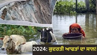 Year Ender 2024: ਇਸ ਸਾਲ ਕੁਦਰਤੀ ਆਫ਼ਤਾਂ ਨੇ ਲਈਆਂ ਹਜ਼ਾਰਾਂ ਇਨਸਾਨੀ ਤਾਂ ਲੱਖਾਂ ਜਾਨਵਰਾਂ ਦੀਆਂ ਜਾਨਾਂ, ਸਾਹਮਣੇ ਆਏ ਡਰਾਉਣ ਵਾਲੇ ਅੰਕੜੇ