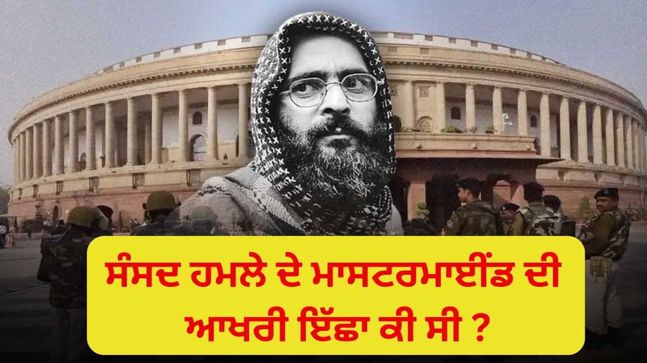 Parliament Attack: ਅਫਜ਼ਲ ਕਿਵੇਂ ਬਣਿਆ ਸੰਸਦ ਤੇ ਅੱਤਵਾਦੀ ਹਮਲੇ ਦਾ ਮਾਸਟਰਮਾਈਂਡ? ਜਾਣੋ ਪੂਰੀ ਕਹਾਣੀ