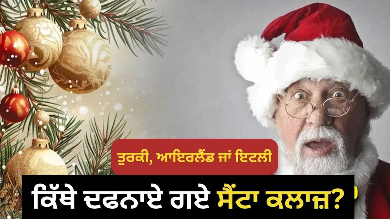 Santa Clause: ਕਿੱਥੇ ਦਫਨ ਹਨ ਸੈਂਟਾ ਕਲਾਜ਼, ਕੀ ਹੈ ਯੀਸੂ ਮਸੀਹ ਨਾਲ ਕੁਨੈਕਸ਼ਨ? ਇਹ ਹੈ ਪੂਰੀ ਕਹਾਣੀ