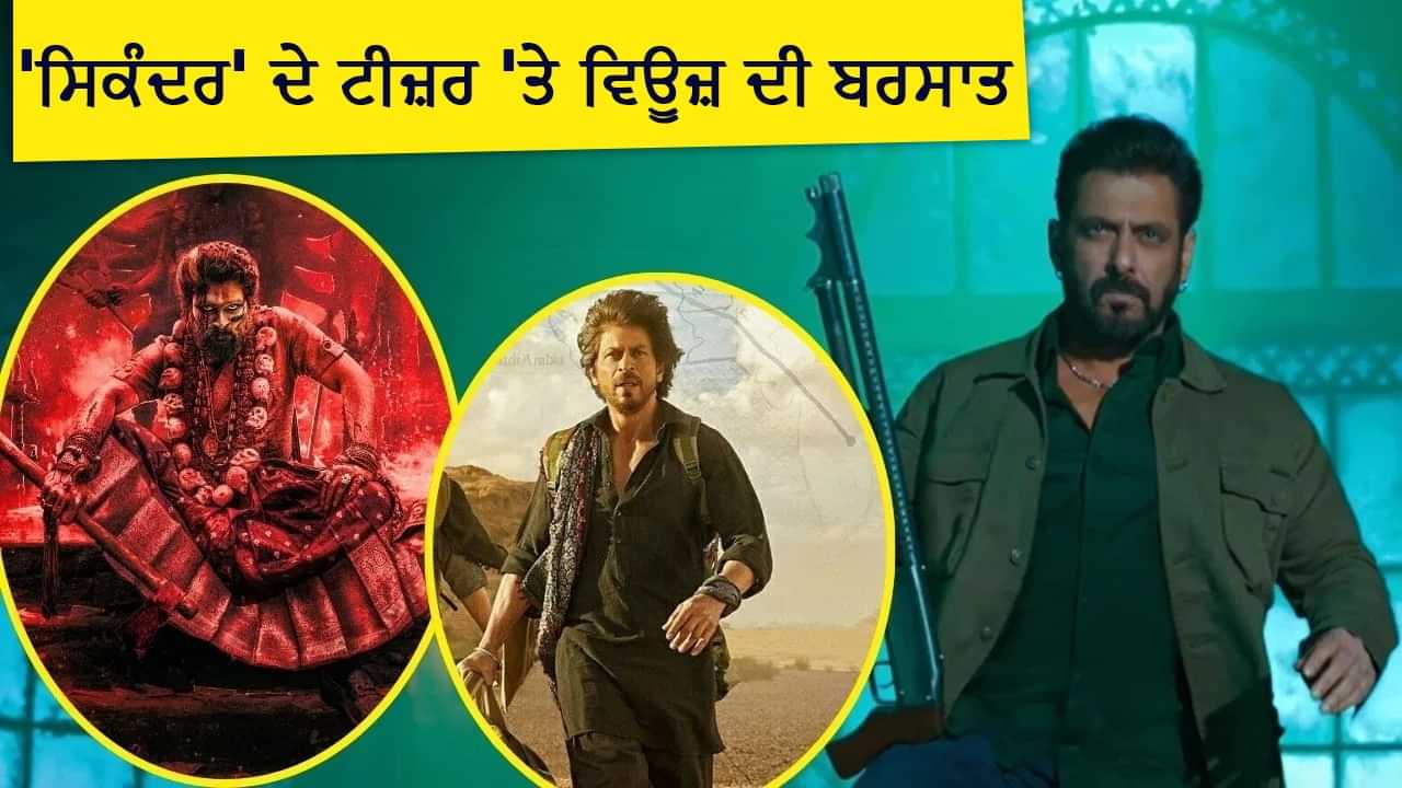 Sikandar Teaser: 24 ਘੰਟੇ 5 ਕਰੋੜ ਵਿਊਜ਼... ਸਿਕੰਦਰ ਦਾ ਟੀਜ਼ਰ ਬਣਿਆ ਦੂਜਾ ਸਭ ਤੋਂ ਵੱਧ ਵੇਖੇ ਜਾਣ ਵਾਲਾ ਬਾਲੀਵੁੱਡ ਟੀਜ਼ਰ, ਸ਼ਾਹਰੁਖ-ਅੱਲੂ ਅਰਜੁਨ ਨੂੰ ਛੱਡਿਆ