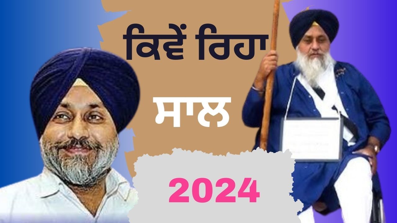 Sukhbir Badal: 16 ਸਾਲ ਦੀ ਪ੍ਰਧਾਨਗੀ, 16 ਤਰੀਕ ਨੂੰ ਦਿੱਤਾ ਅਸਤੀਫਾ, ਜਾਣੋਂ ਸੁਖਬੀਰ ਬਾਦਲ ਲਈ ਕਿਵੇਂ ਰਿਹਾ ਸਾਲ 2024 Sukhbir Badal: 16 ਸਾਲ ਦੀ ਪ੍ਰਧਾਨਗੀ, 16 ਤਰੀਕ ਨੂੰ ਦਿੱਤਾ ਅਸਤੀਫਾ, ਜਾਣੋਂ ਸੁਖਬੀਰ ਬਾਦਲ ਲਈ ਕਿਵੇਂ ਰਿਹਾ ਸਾਲ 2024