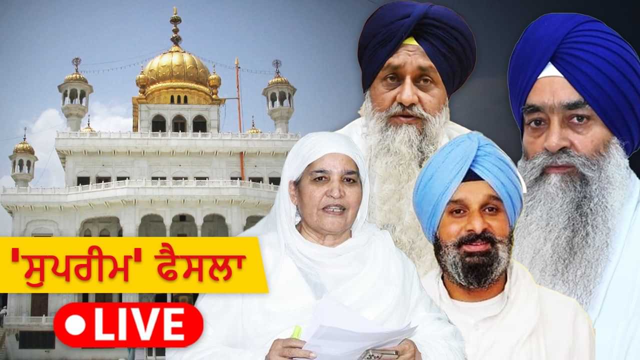 Live Update: ਸੁਖਬੀਰ ਸਿੰਘ ਬਾਦਲ ਨੇ ਕਬੂਲਿਆ ਆਪਣਾ ਗੁਨਾਹ, ਥੋੜ੍ਹੀ ਦੇਰ ਬਾਅਦ ਸਜ਼ਾ ਦਾ ਐਲਾਨ