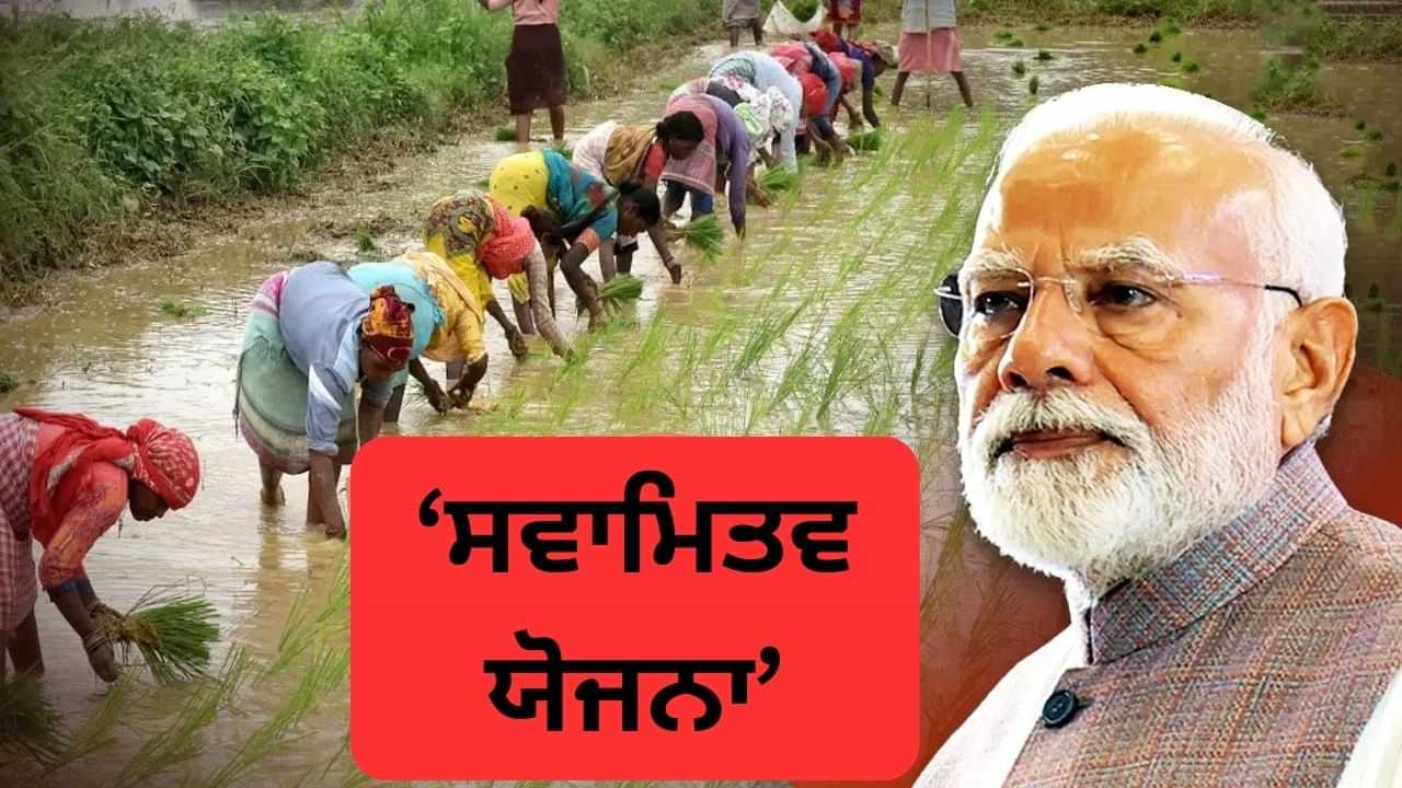 SVAMITVA Scheme: ਪਿੰਡਾਂ ਚ ਹੁਣ ਲੈ ਸਕੋਗੇ ਲੋਨ... PM ਮੋਦੀ ਕੱਲ੍ਹ ਵੰਡਣਗੇ 50 ਲੱਖ ਪ੍ਰਾਪਰਟੀ ਕਾਰਡ