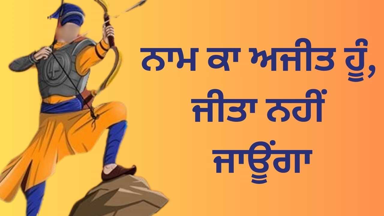 ਜਿਸ ਨੂੰ ਕਦੇ ਕੋਈ ਜਿੱਤ ਨਹੀਂ ਸਕਿਆ, ਅਜਿਹੇ ਸਨ ਦਸ਼ਮੇਸ ਗੁਰੂ ਦੇ ਸਾਹਿਬਜਾਦੇ ਬਾਬਾ ਅਜੀਤ ਸਿੰਘ