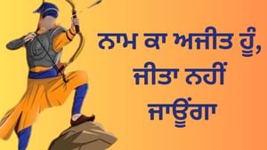 ਜਿਸ ਨੂੰ ਕਦੇ ਕੋਈ ਜਿੱਤ ਨਹੀਂ ਸਕਿਆ, ਅਜਿਹੇ ਸਨ ਦਸ਼ਮੇਸ ਗੁਰੂ ਦੇ 'ਅਜੀਤ'