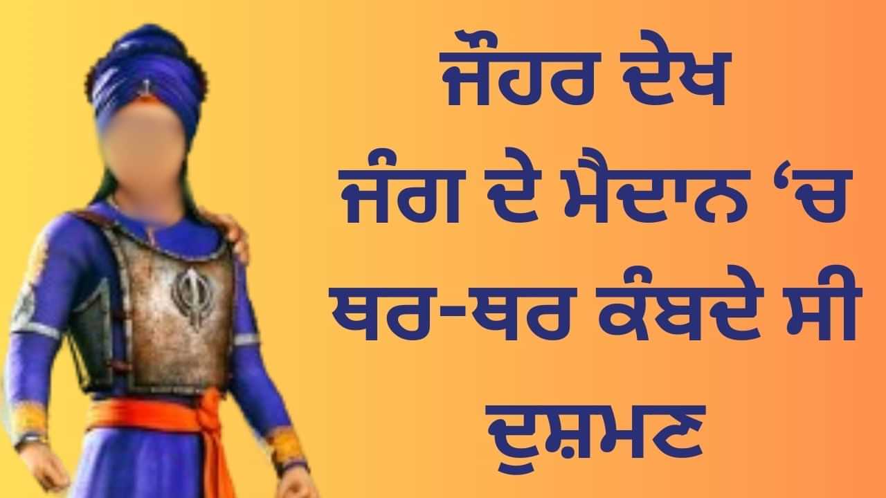 ਜਿਸ ਦੇ ਜੌਹਰ ਦੇਖ ਜੰਗ ਦੇ ਮੈਦਾਨ ਚ ਥਰ-ਥਰ ਕੰਬਦੇ ਸਨ ਦੁਸ਼ਮਣ, ਅਜਿਹੇ ਸੀ ਬਾਬਾ ਜੁਝਾਰ ਸਿੰਘ