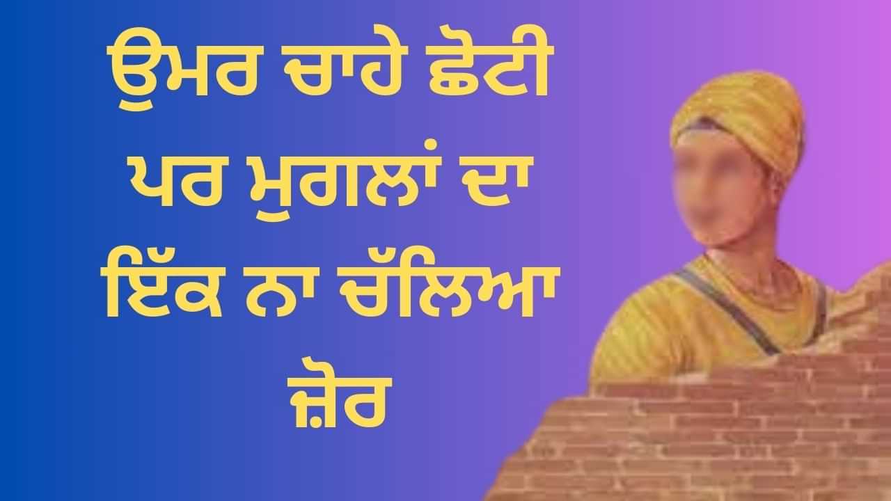 ਉਮਰ ਚਾਹੇ ਛੋਟੀ ਪਰ ਮੁਗਲਾਂ ਦਾ ਇੱਕ ਨਾ ਚੱਲਿਆ ਜ਼ੋਰ, ਅਜਿਹੇ ਸਨ ਗੁਰੂ ਦੇ ਲਾਲ ਬਾਬਾ ਜ਼ੋਰਾਵਰ ਸਿੰਘ