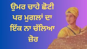 ਉਮਰ ਚਾਹੇ ਛੋਟੀ ਪਰ ਮੁਗਲਾਂ ਦਾ ਇੱਕ ਨਾ ਚੱਲਿਆ ਜ਼ੋਰ, ਅਜਿਹੇ ਸਨ ਗੁਰੂ ਦੇ ਲਾਲ