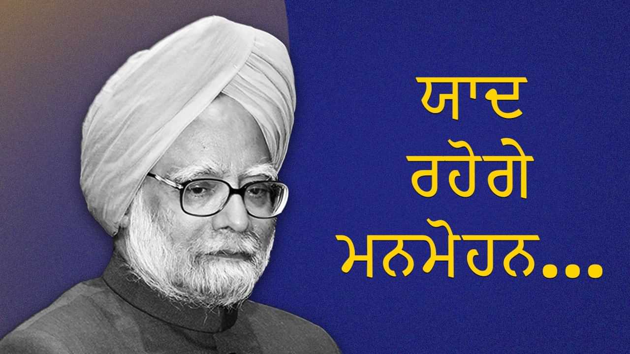 Dr Manmohan Singh Cremation: ਪੰਜ ਤੱਤਾਂ ਵਿੱਚ ਵਲੀਨ ਹੋਏ ਡਾ. ਮਨਮੋਹਨ ਸਿੰਘ, ਨਿਗਮ ਬੋਧ ਘਾਟ ਵਿਖੇ ਹੋਇਆ ਅੰਤਿਮ ਸਸਕਾਰ, ਬੇਟੀ ਨੇ ਦਿੱਤੀ ਮੁੱਖ ਅਗਨੀ