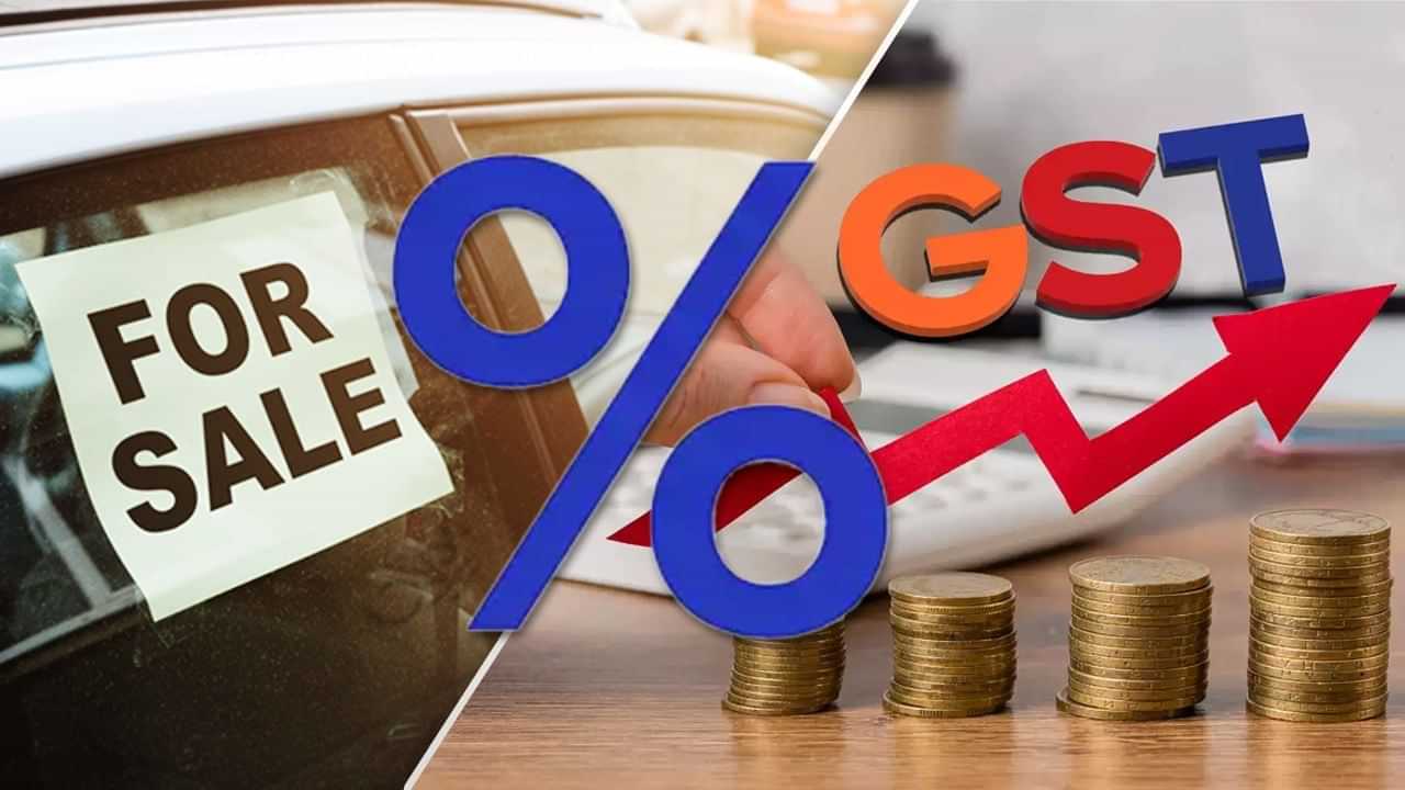 ਸੈਕਿੰਡ ਹੈਂਡ ਕਾਰ ਤੇ ਹੁਣ ਲੱਗੇਗਾ 18% GST, ਤੁਹਾਡੀ ਜੇਬ ਵਿੱਚ ਜਾਵੇਗਾ ਸਿਰਫ 1% Extra