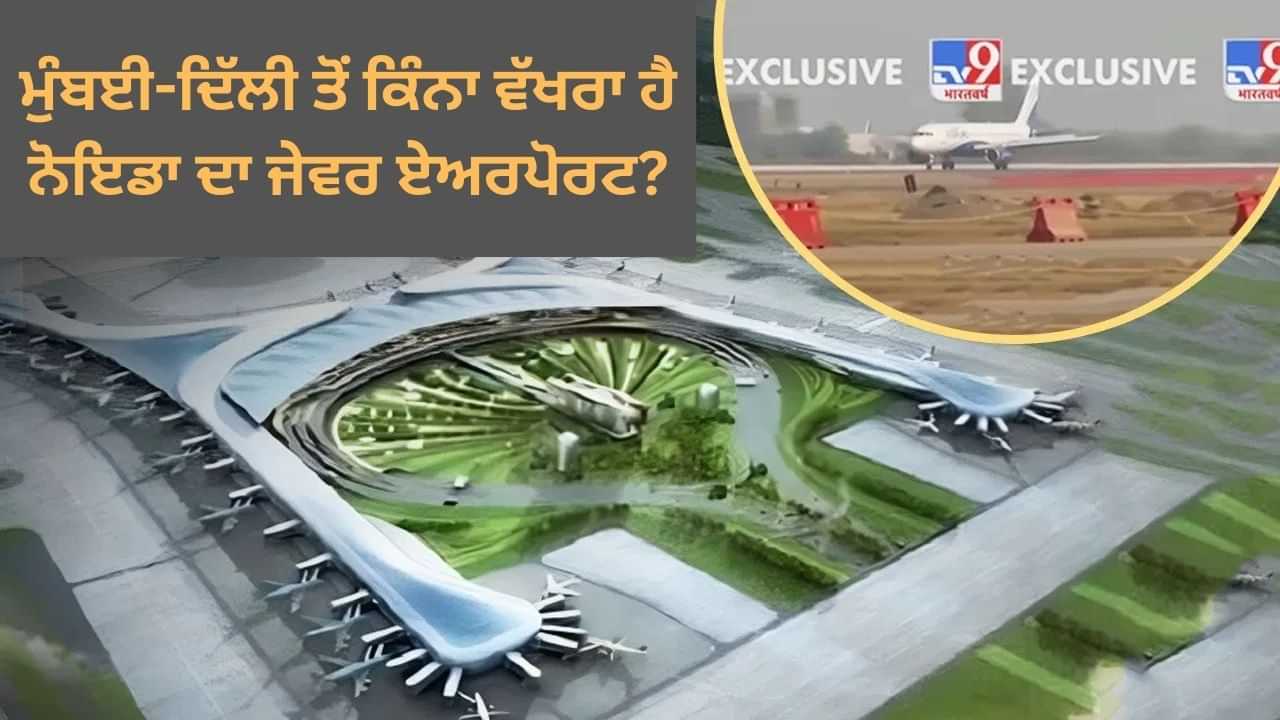 Jewar Airport: ਦਿੱਲੀ ਦੇ IGI ਅਤੇ ਮੁੰਬਈ ਦੇ CSMIA ਤੋਂ ਕਿੰਨਾ ਵੱਖਰਾ ਹੈ ਨੋਇਡਾ ਦਾ ਜੇਵਰ ਏਅਰਪੋਰਟ?