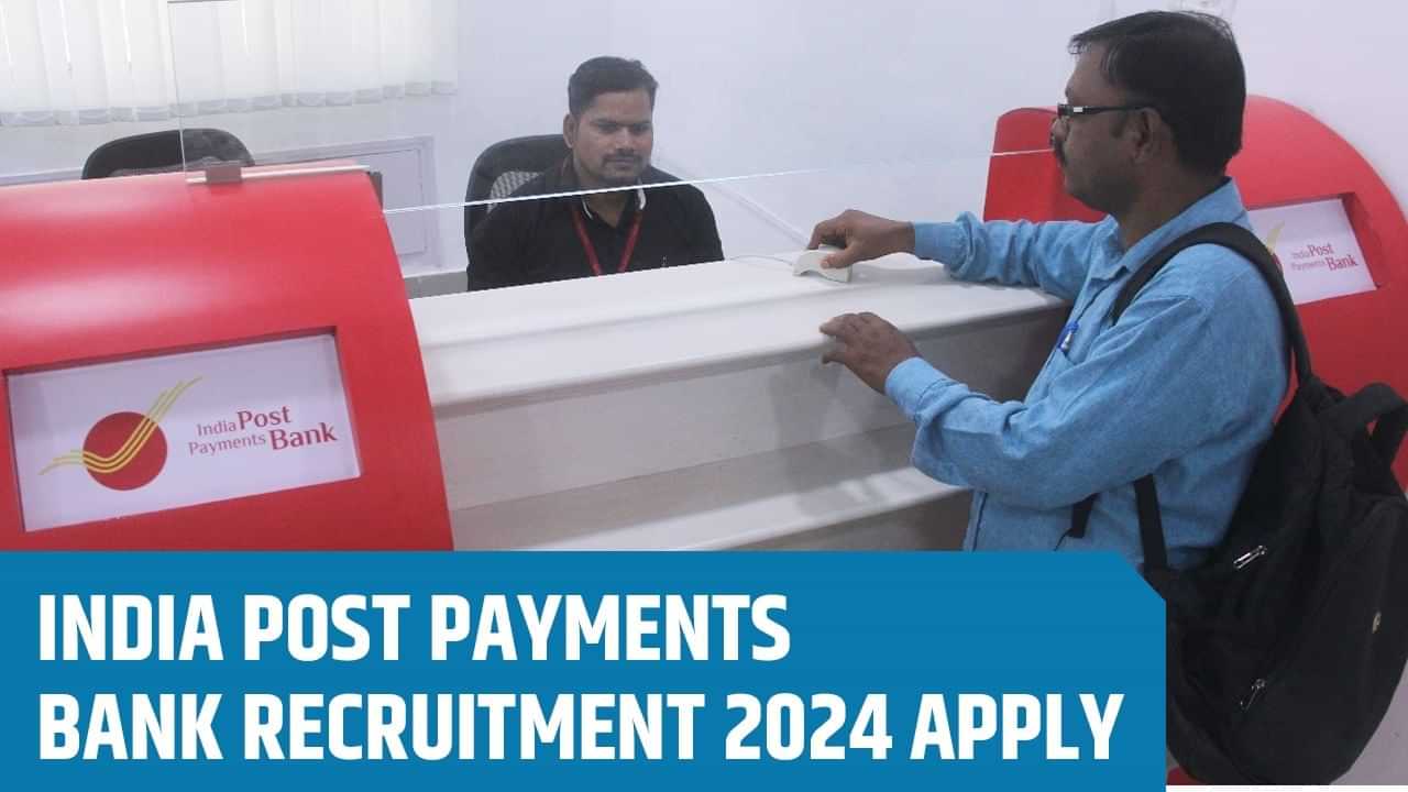 IPPB Recruitment 2024: ਇੰਡੀਆ ਪੋਸਟ ਪੇਮੈਂਟਸ ਬੈਂਕ ਵਿੱਚ ਨਿਕਲੀ ਵੈਕੇਂਸੀ, ਸੈਲਰੀ 2.25 ਲੱਖ ਰੁਪਏ ਪ੍ਰਤੀ ਮਹੀਨਾ