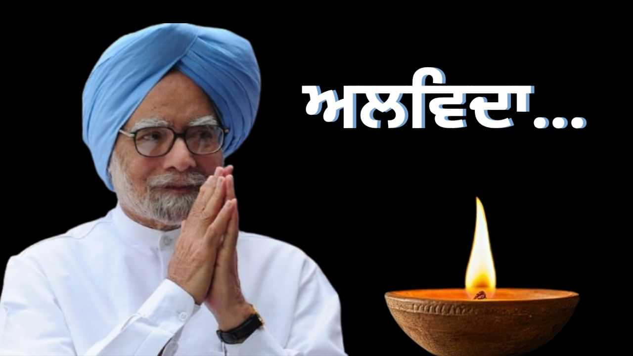 Dr Manmohan Singh: ਨਮ ਅੱਖਾਂ ਨਾਲ ਡਾ. ਮਨਮੋਹਨ ਸਿੰਘ ਨੂੰ ਦੇਸ਼ ਨੇ ਦਿੱਤੀ ਸ਼ਰਧਾਂਜਲੀ