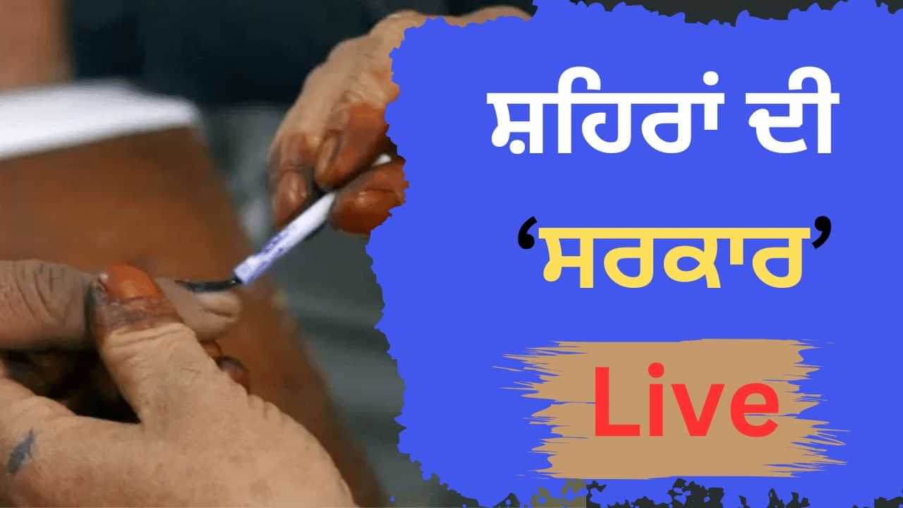 Nagar Nigam Live Updates: ਲੁਧਿਆਣਾ ਵਿੱਚ ਵਰਕਰਾਂ ਨੂੰ ਮਿਲੇ ਰਾਜਾ ਵੜਿੰਗ, ਵਧਾਇਆ ਹੌਂਸਲਾ, ਵੋਟਿੰਗ ਜਾਰੀ