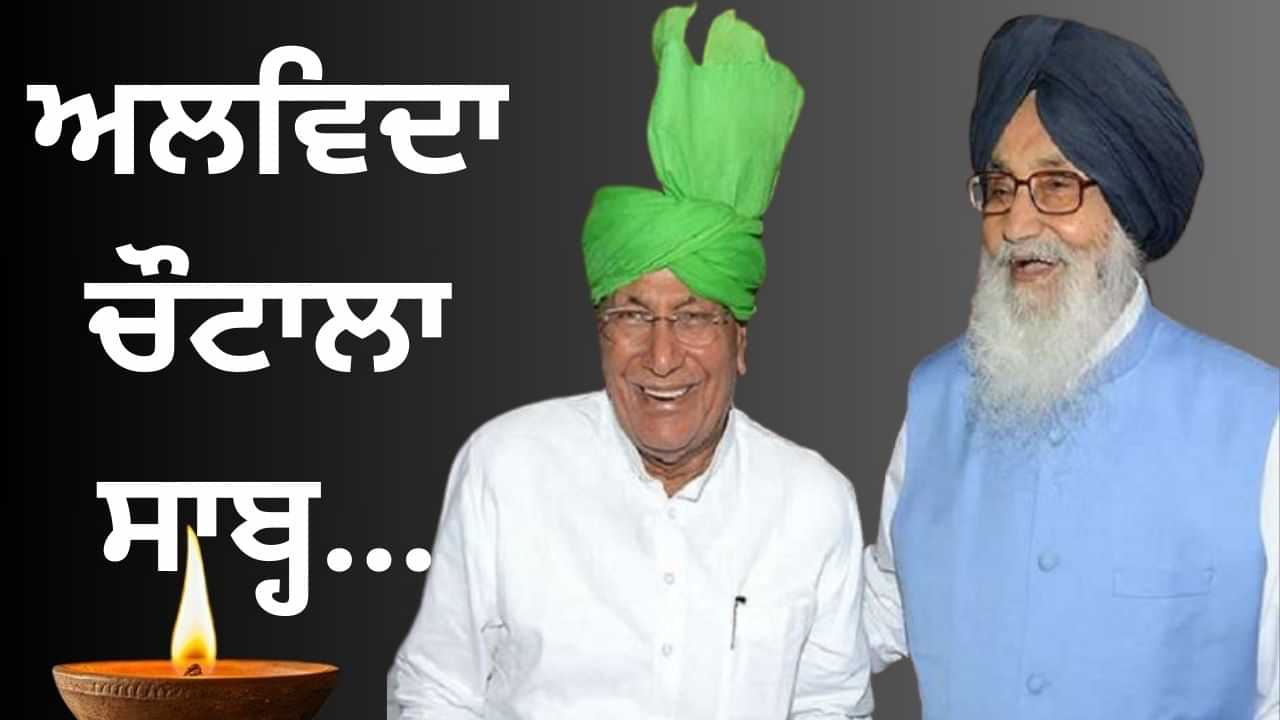 OP Chautala: ਬਾਦਲ ਦੇ ਜਿਗਰੀ ਯਾਰ....ਛੱਡ ਗਏ ਜਹਾਂ... ਅਲਵਿਦਾ ਚੋਟਾਲਾ ਸਾਬ੍ਹ....