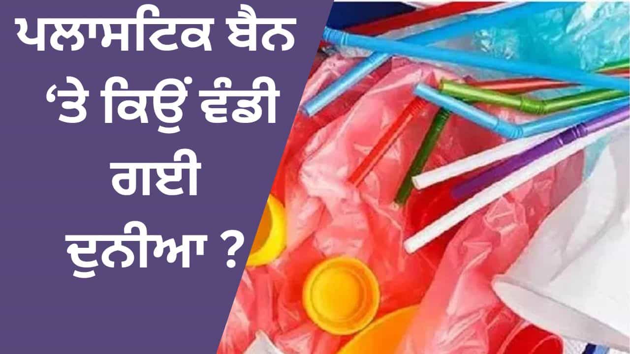 ਪਾਣੀ ਤੇ ਦੁੱਧ ਵਰਗੀਆਂ ਚ ਵੀ ਮੌਜ਼ੂਦਗੀ, ਫਿਰ ਵੀ ਪਲਾਸਟਿਕ ਪਾਬੰਦੀ ਤੇ ਕਿਉਂ ਵੰਡੀ ਦੁਨੀਆਂ ? ਪਾਣੀ ਤੇ ਦੁੱਧ ਵਰਗੀਆਂ ਚ ਵੀ ਮੌਜ਼ੂਦਗੀ, ਫਿਰ ਵੀ ਪਲਾਸਟਿਕ ਪਾਬੰਦੀ ਤੇ ਕਿਉਂ ਵੰਡੀ ਦੁਨੀਆਂ ?